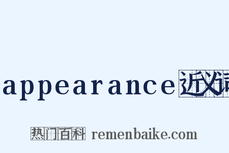 appearance近义词是什么意思的图片